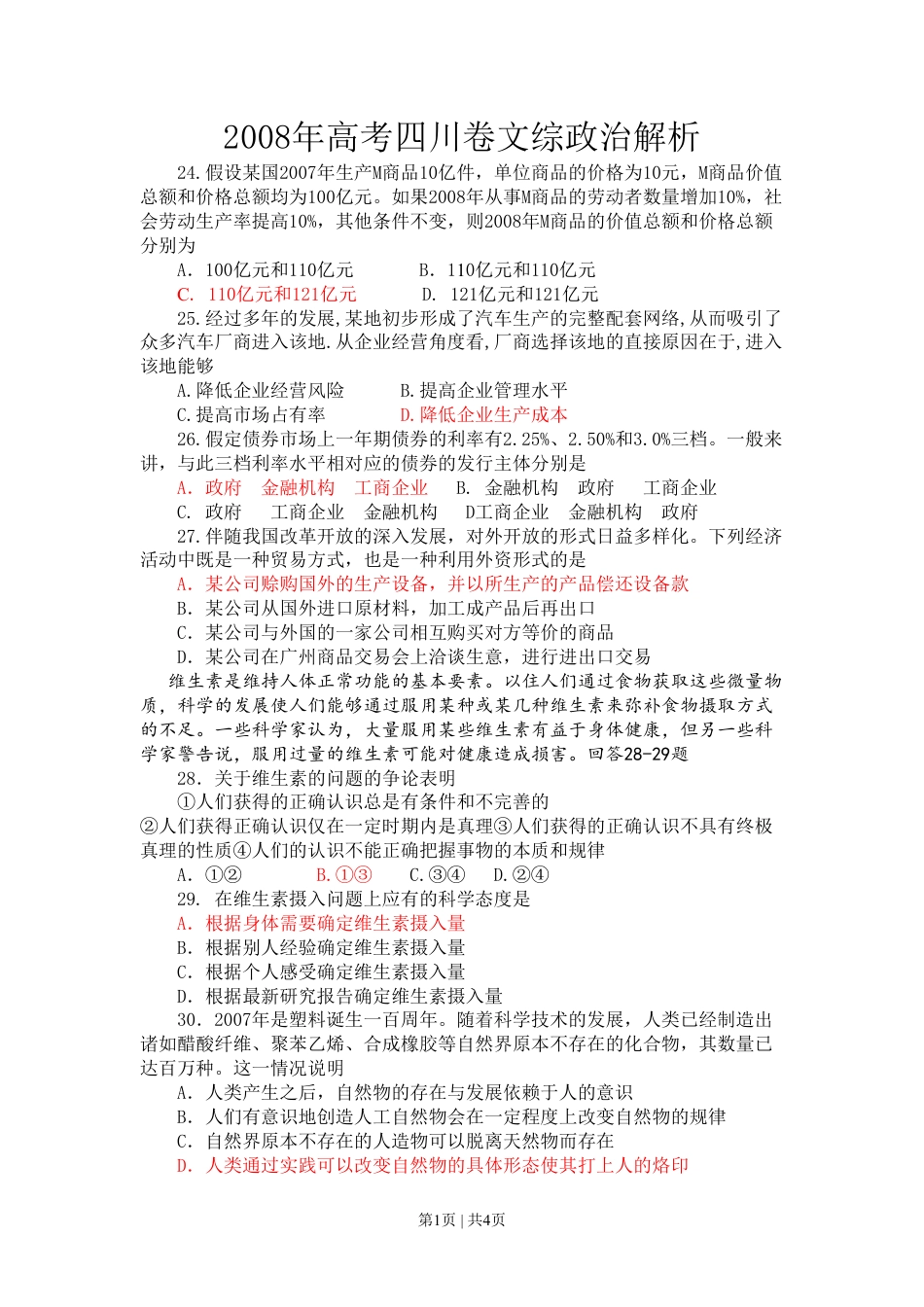 2008年高考政治试卷（四川）（空白卷）.pdf_第1页