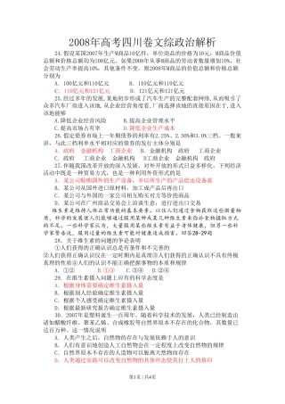 2008年高考政治试卷（四川）（解析卷）.pdf