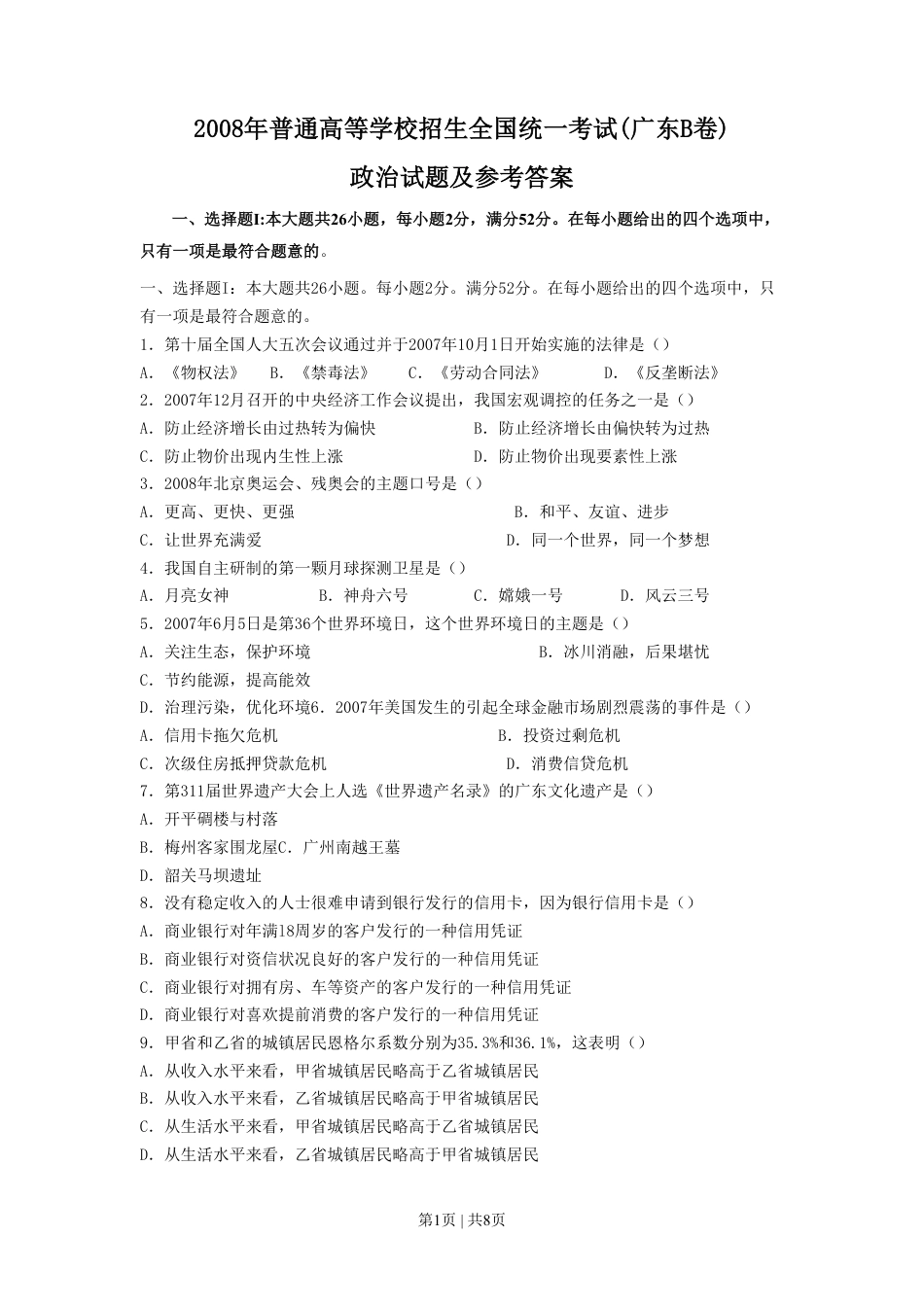 2008年高考政治试卷（广东）（空白卷）.pdf_第1页