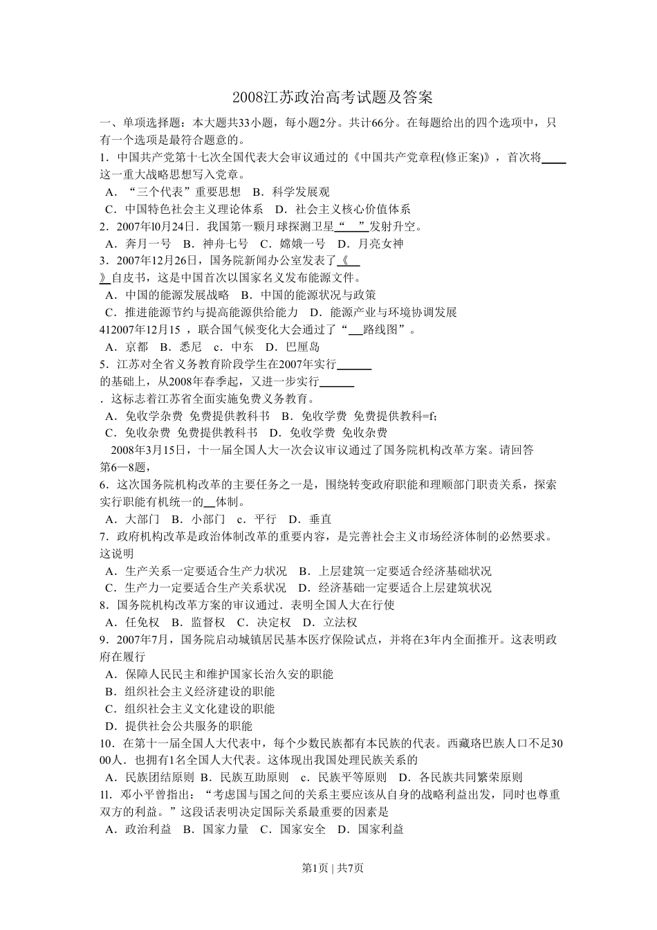 2008年高考政治试卷（江苏）（解析卷）.pdf_第1页