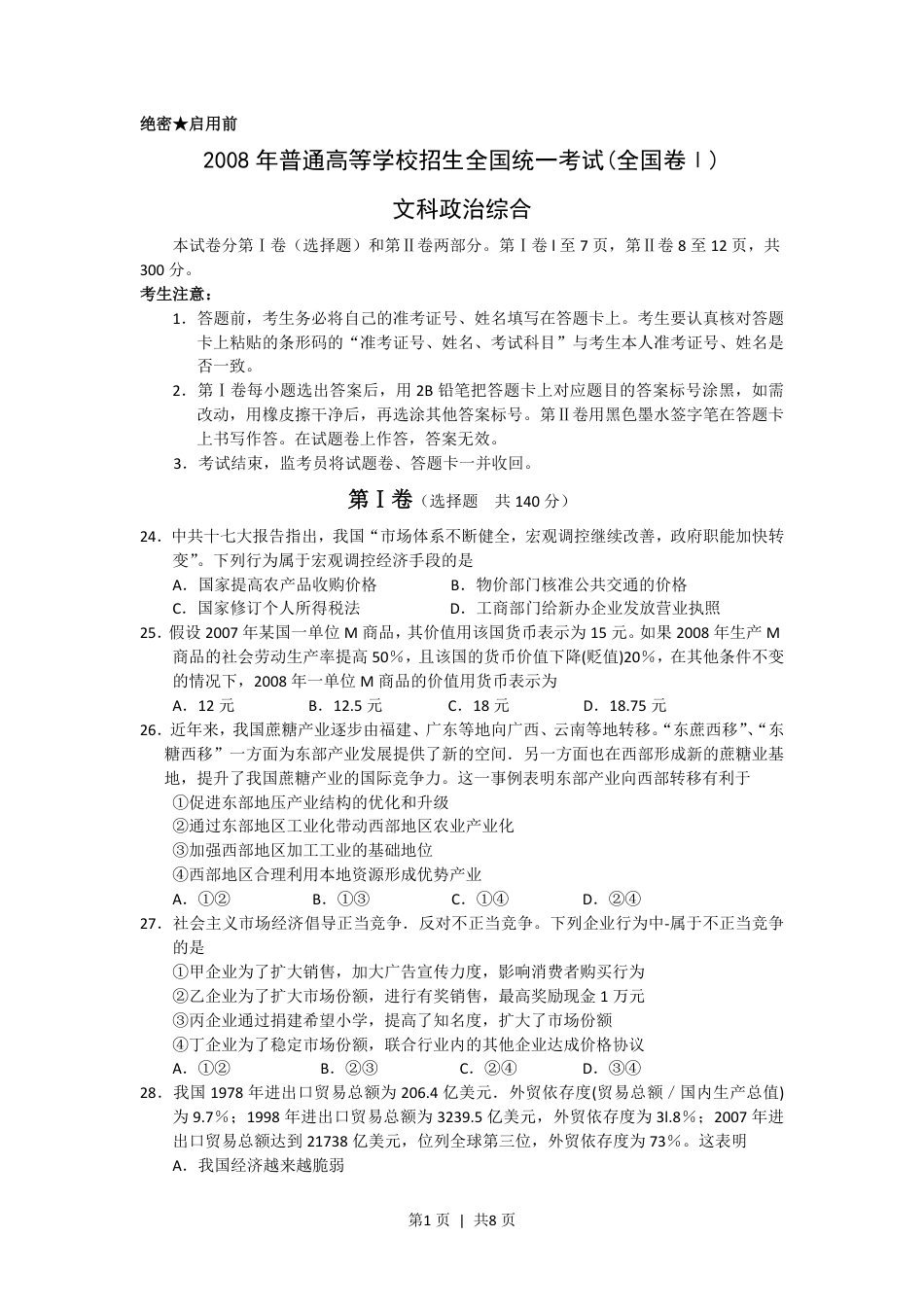 2008年高考政治试卷（浙江）（解析卷）.pdf_第1页