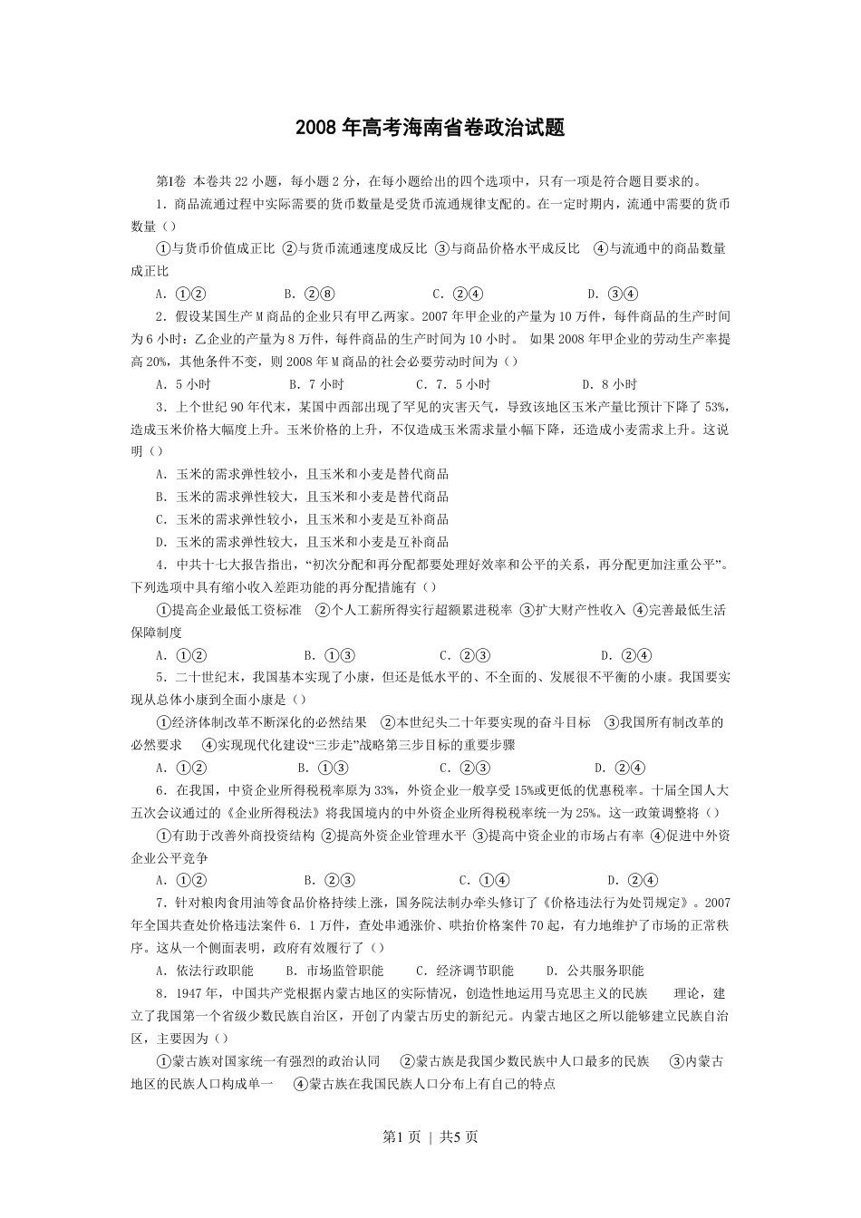 2008年高考政治试卷（海南）（空白卷）.pdf_第1页