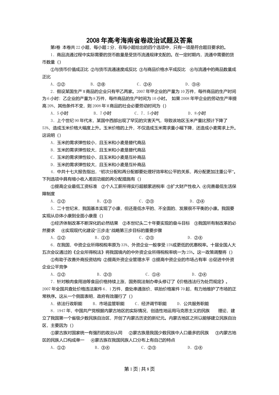 2008年高考政治试卷（海南）（解析卷）.doc_第1页