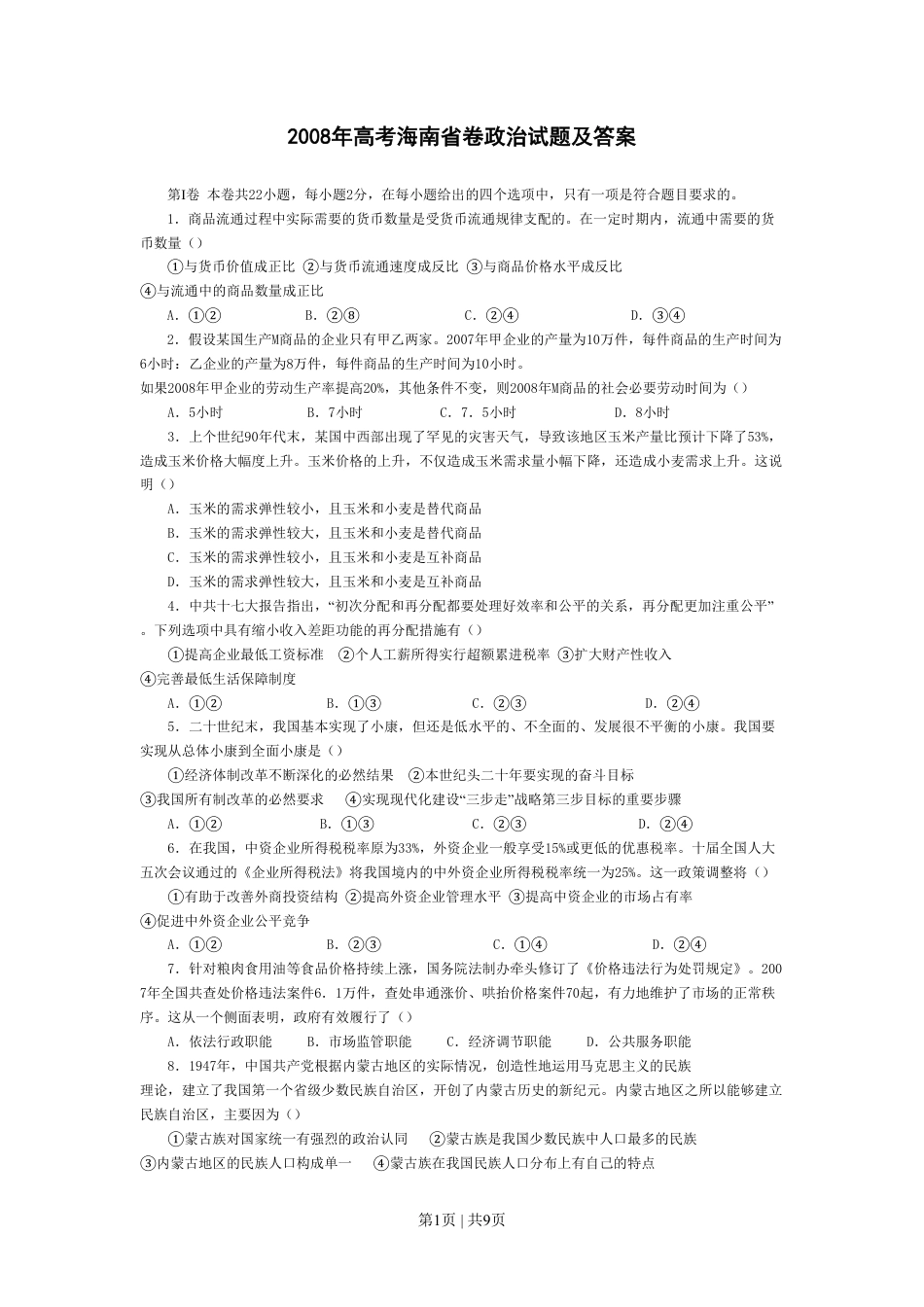 2008年高考政治试卷（海南）（解析卷）.pdf_第1页