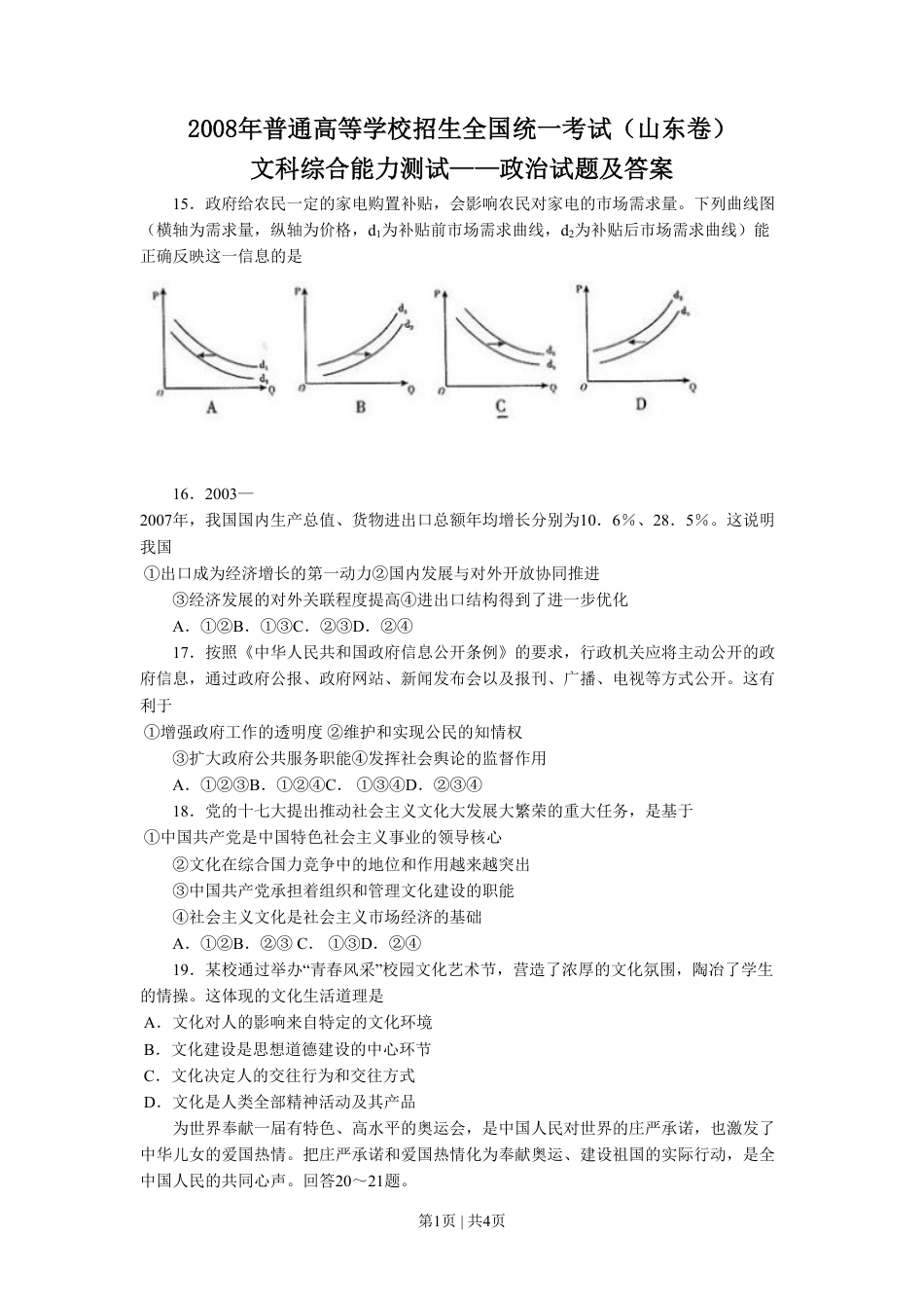 2008年高考生物政治（山东）（空白卷）.pdf_第1页