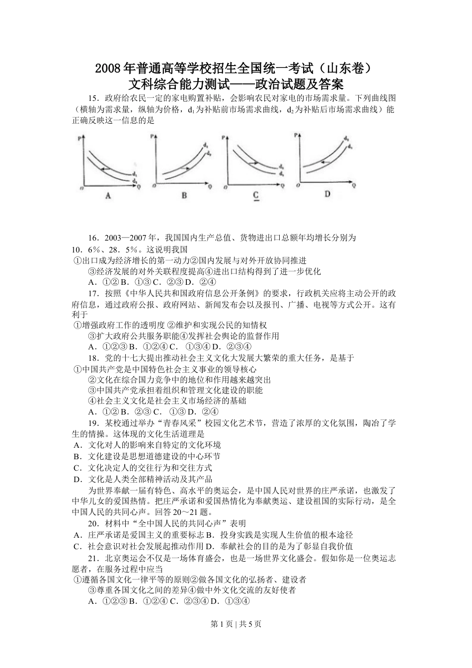 2008年高考生物政治（山东）（解析卷）.doc_第1页