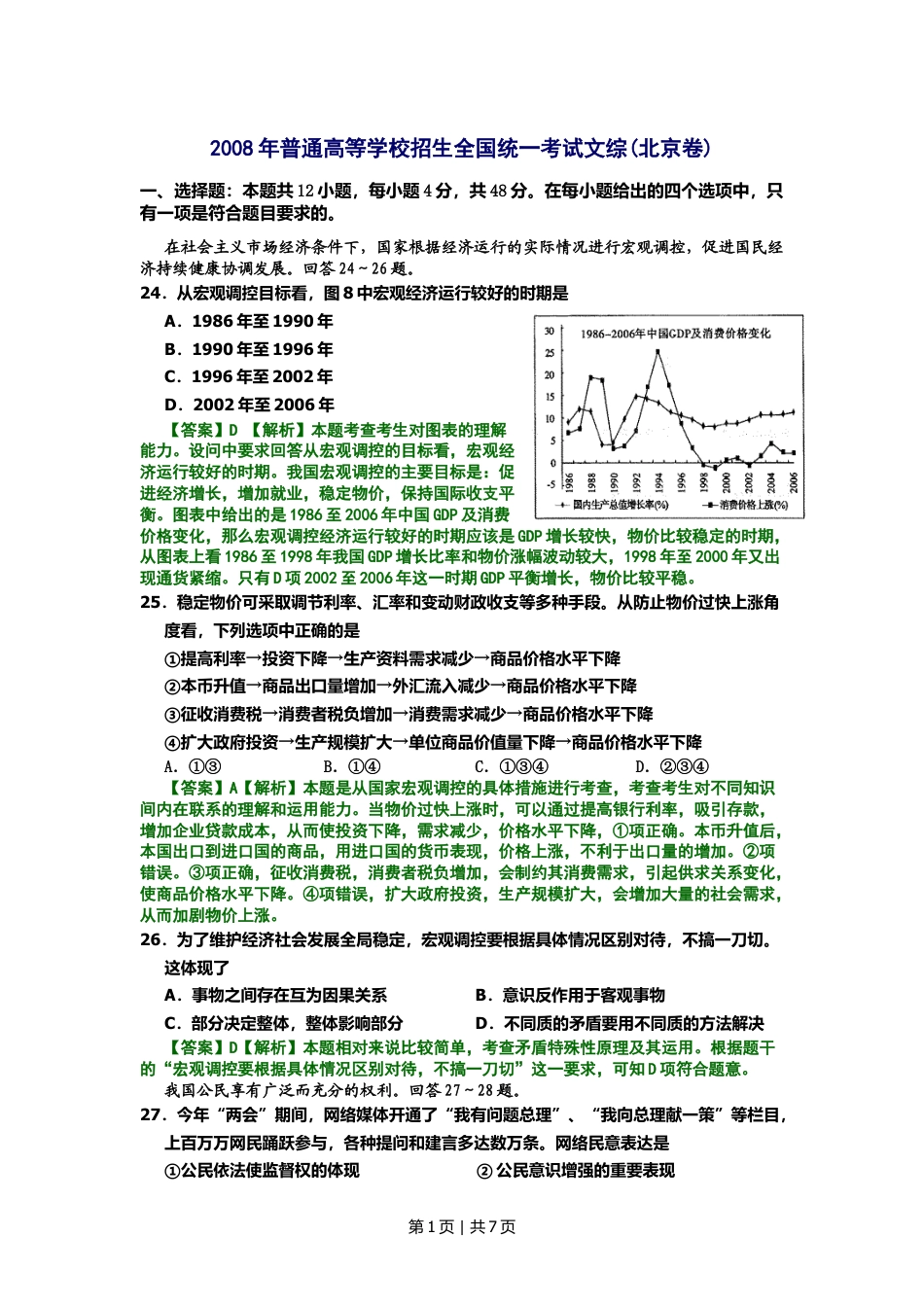 2008年高考生物试卷（北京）（解析卷）.doc_第1页