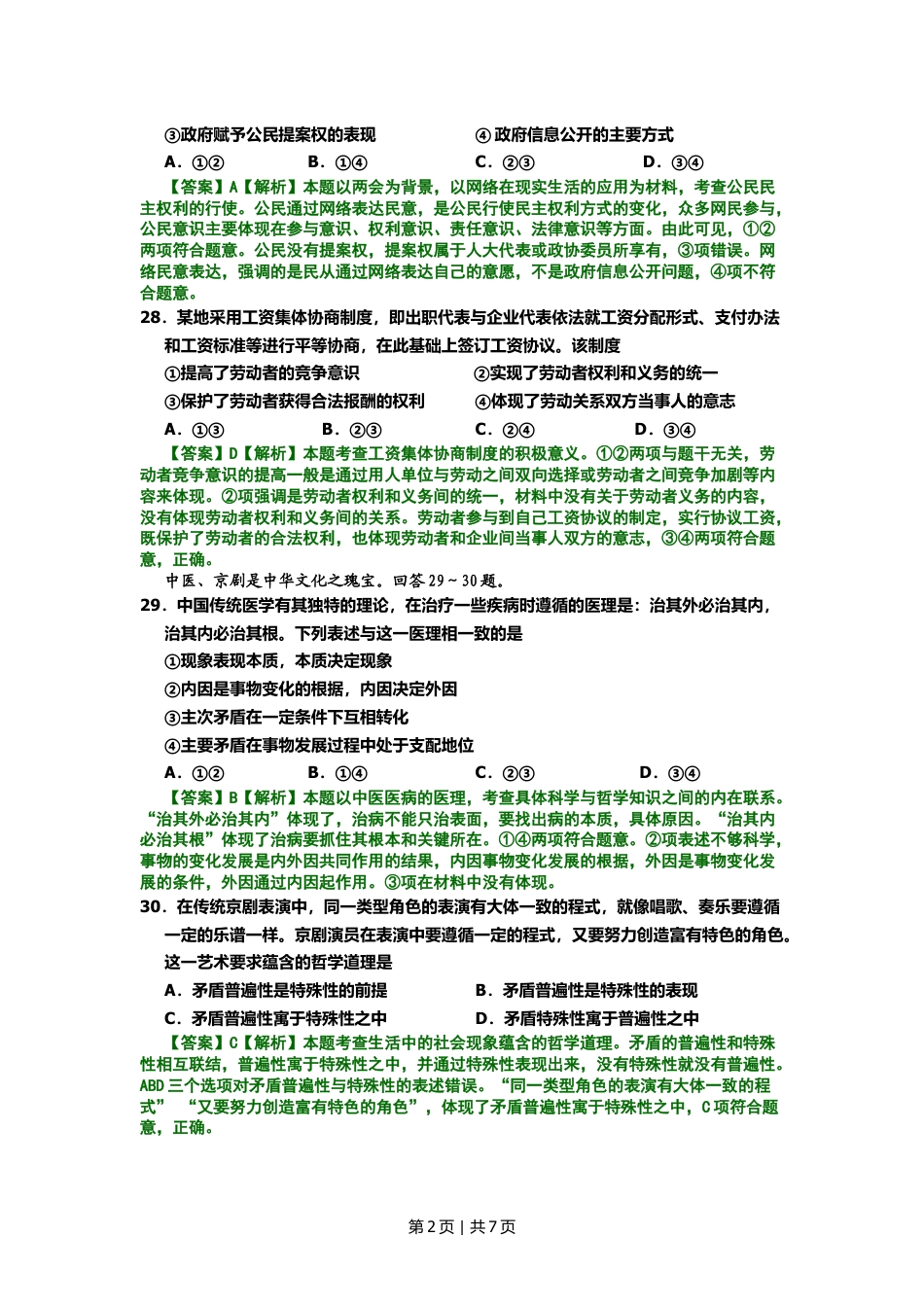 2008年高考生物试卷（北京）（解析卷）.doc_第2页