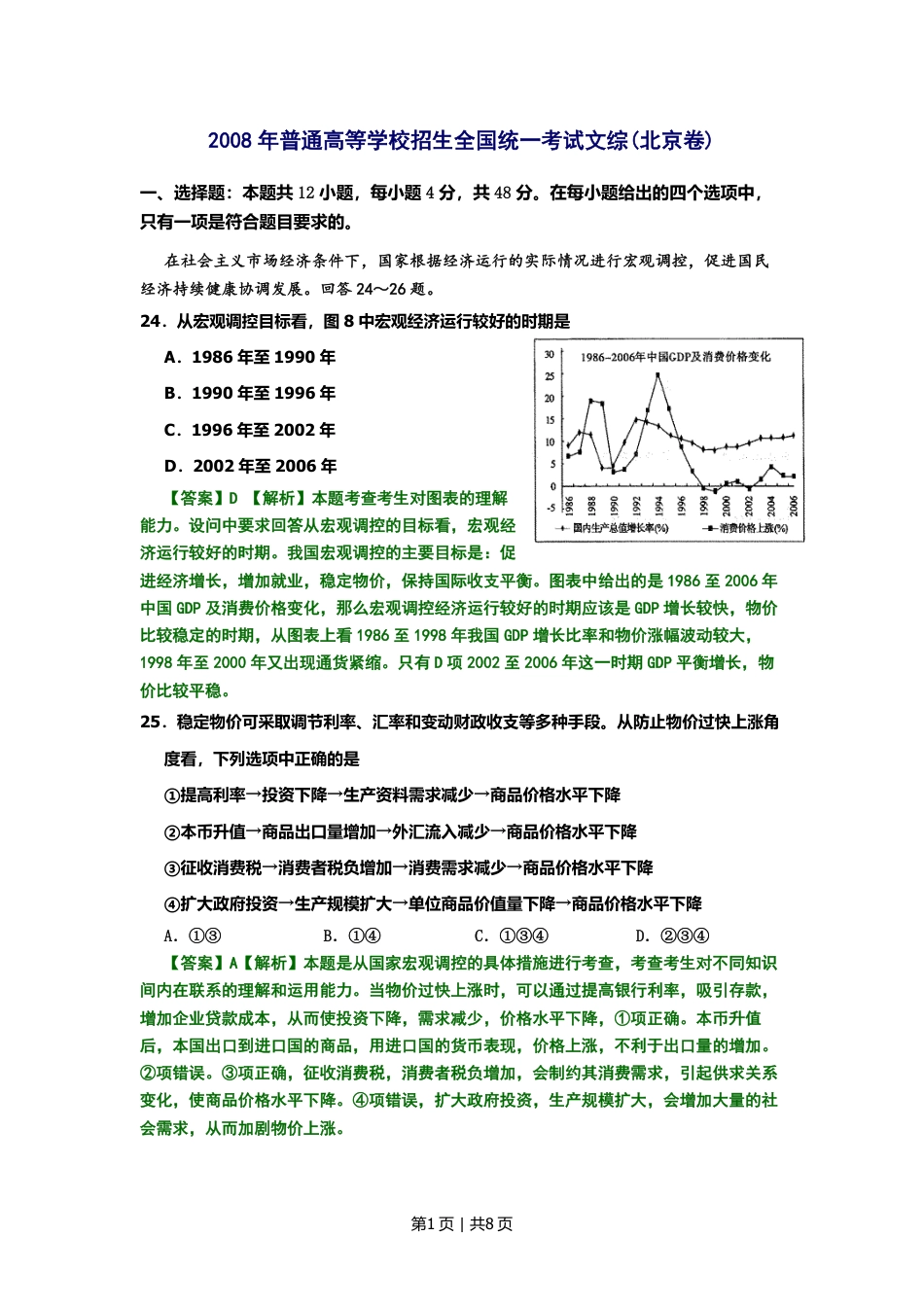 2008年高考生物试卷（北京）（解析卷）.pdf_第1页