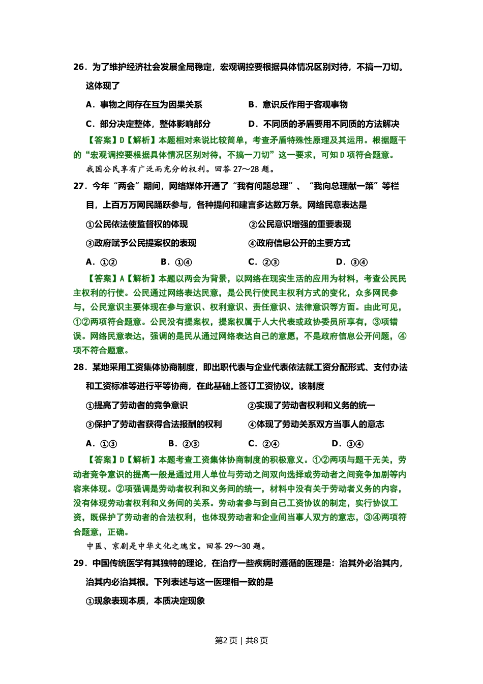 2008年高考生物试卷（北京）（解析卷）.pdf_第2页