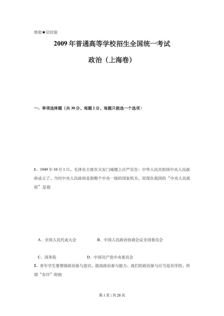 2009年高考政治试卷（上海）（解析卷）.doc_第1页