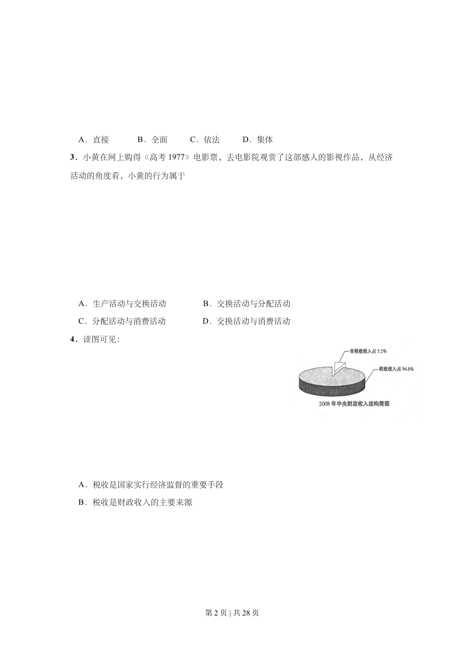 2009年高考政治试卷（上海）（解析卷）.doc_第2页