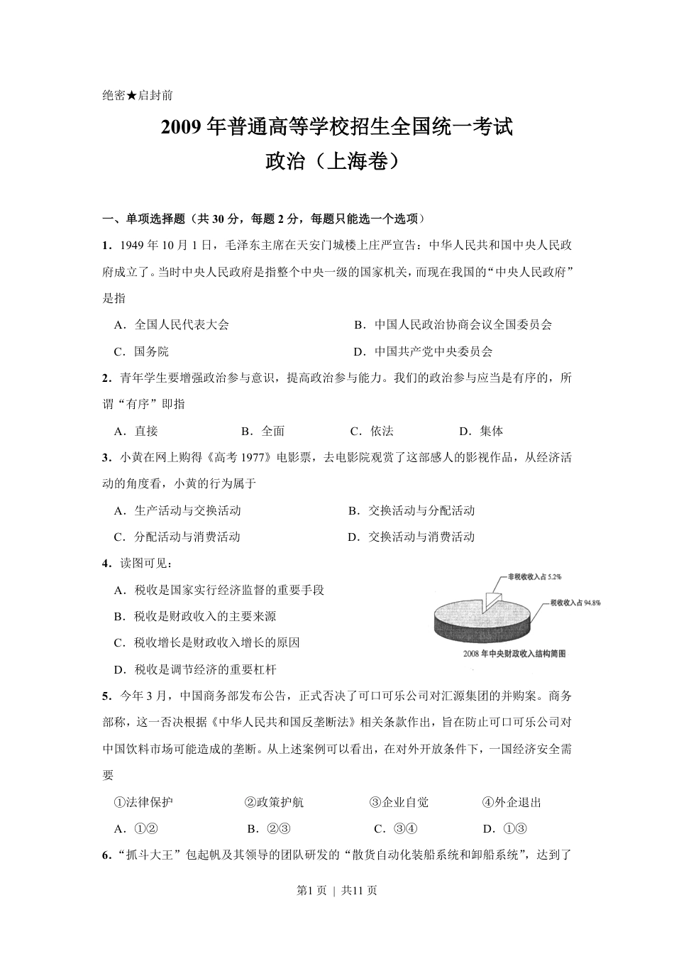 2009年高考政治试卷（上海）（解析卷）.pdf_第1页