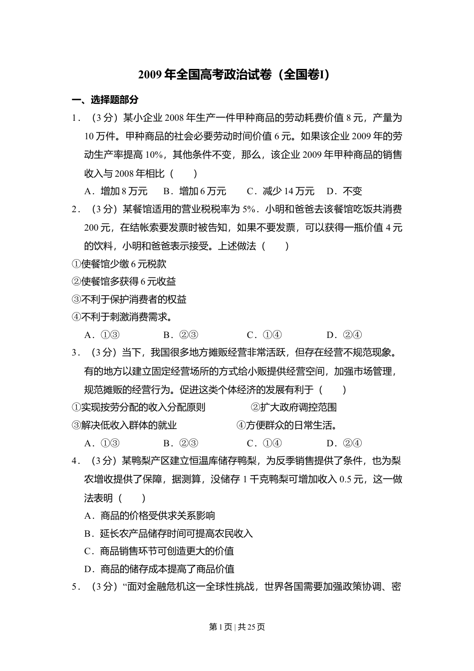 2009年高考政治试卷（全国Ⅰ卷）（解析卷）.doc_第1页