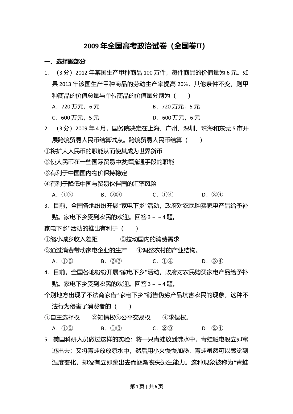 2009年高考政治试卷（全国Ⅱ卷）（空白卷）.doc_第1页