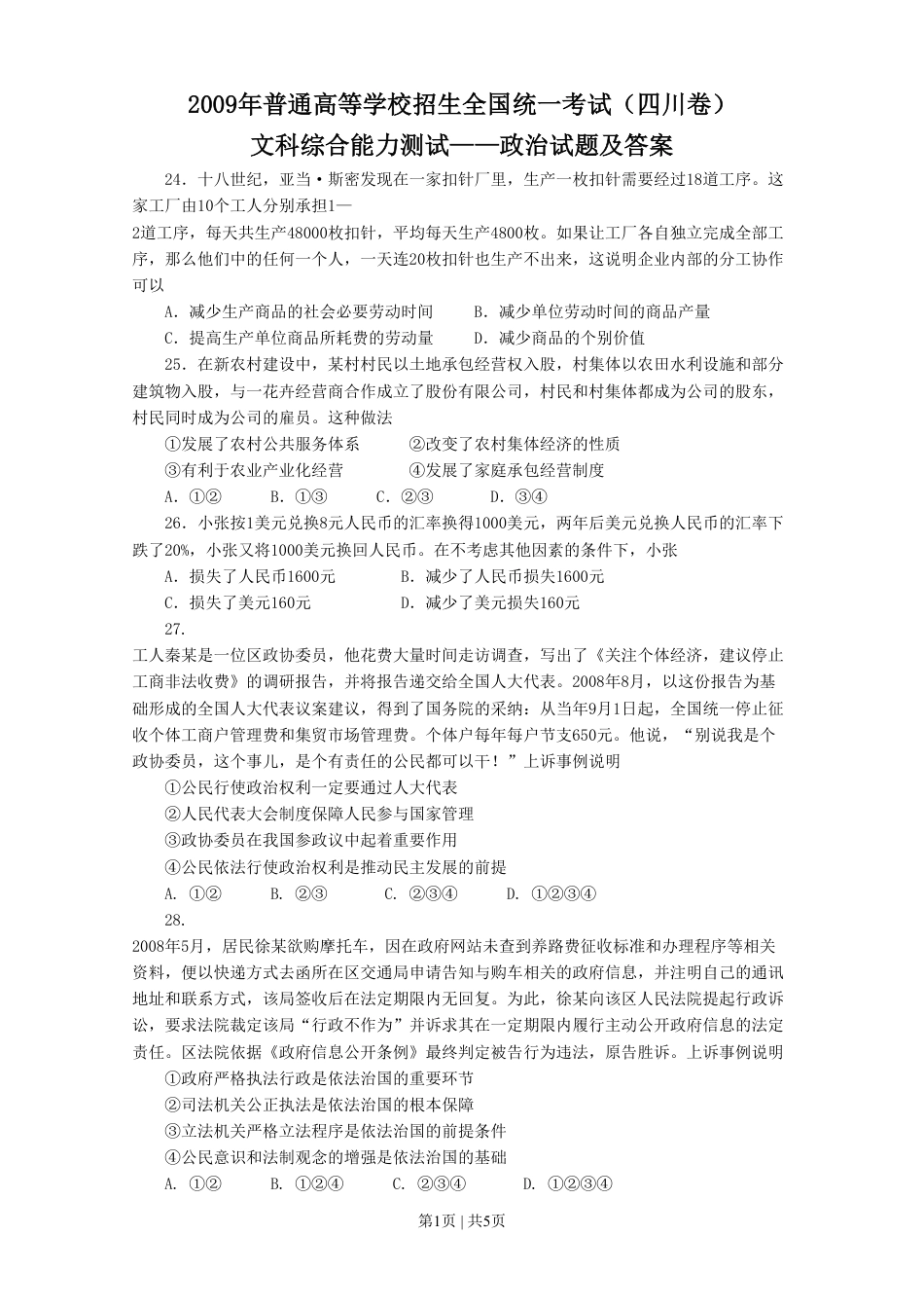 2009年高考政治试卷（四川）（空白卷）.pdf_第1页