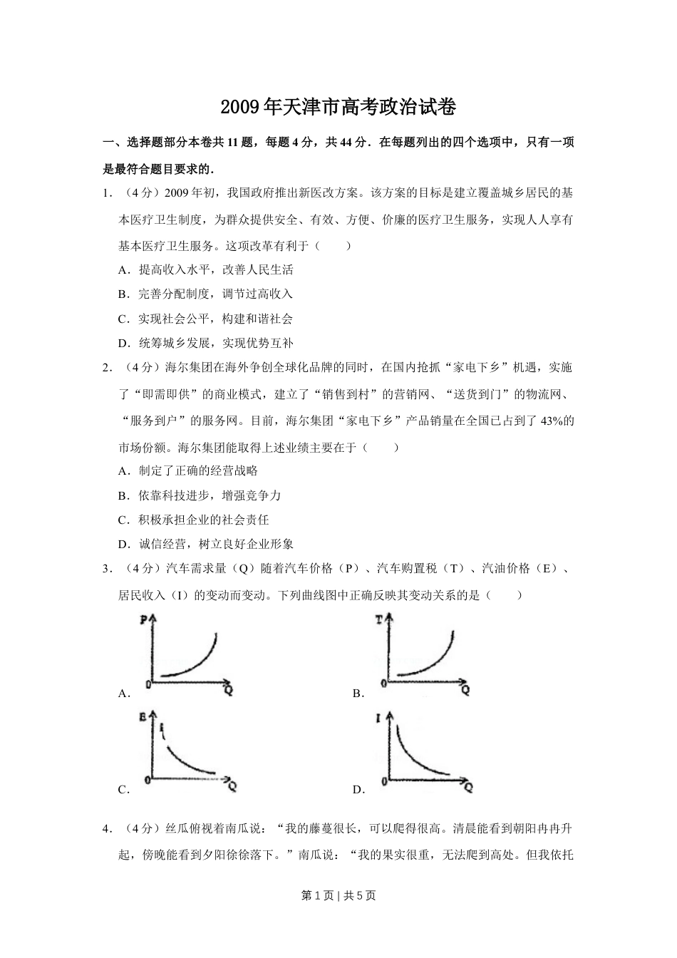 2009年高考政治试卷（天津）（空白卷）.doc_第1页