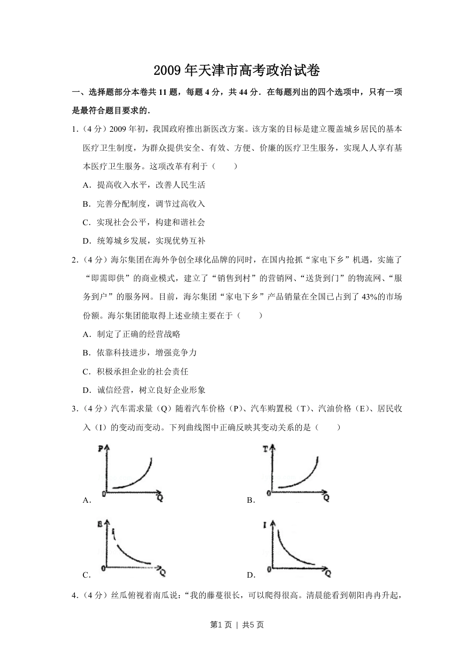 2009年高考政治试卷（天津）（空白卷）.pdf_第1页