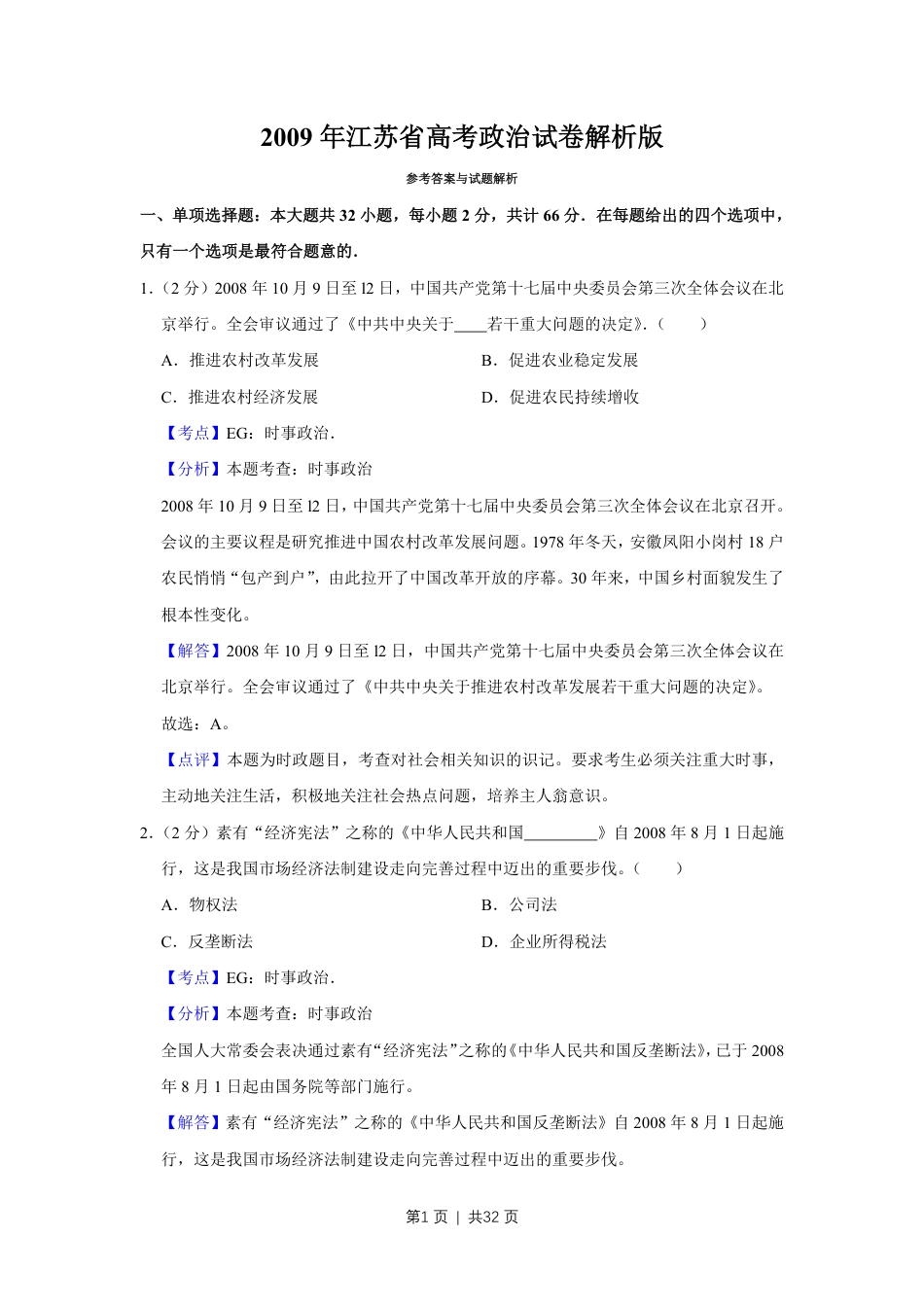 2009年高考政治试卷（江苏）（解析卷）.pdf_第1页