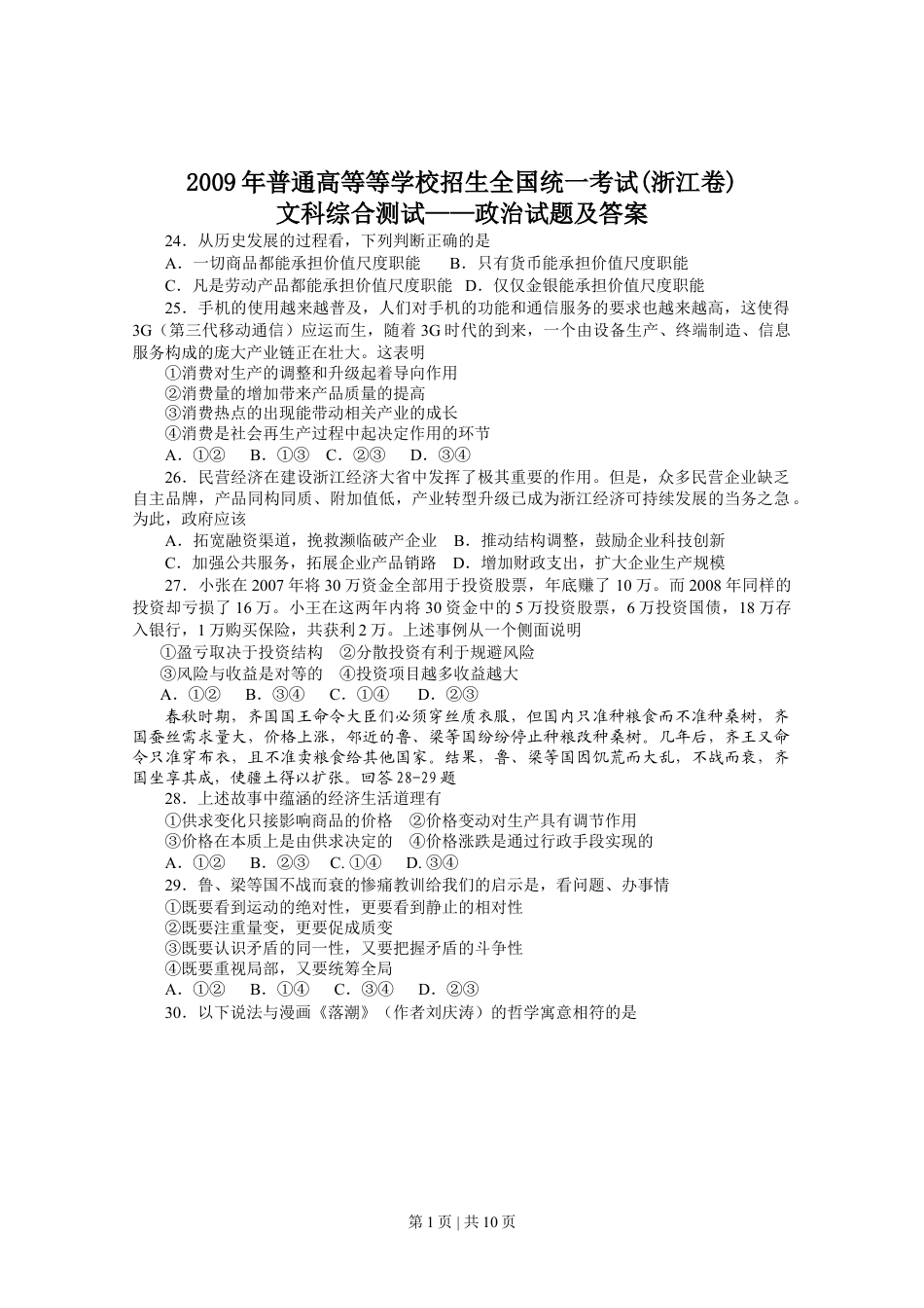 2009年高考政治试卷（浙江）（解析卷）.doc_第1页