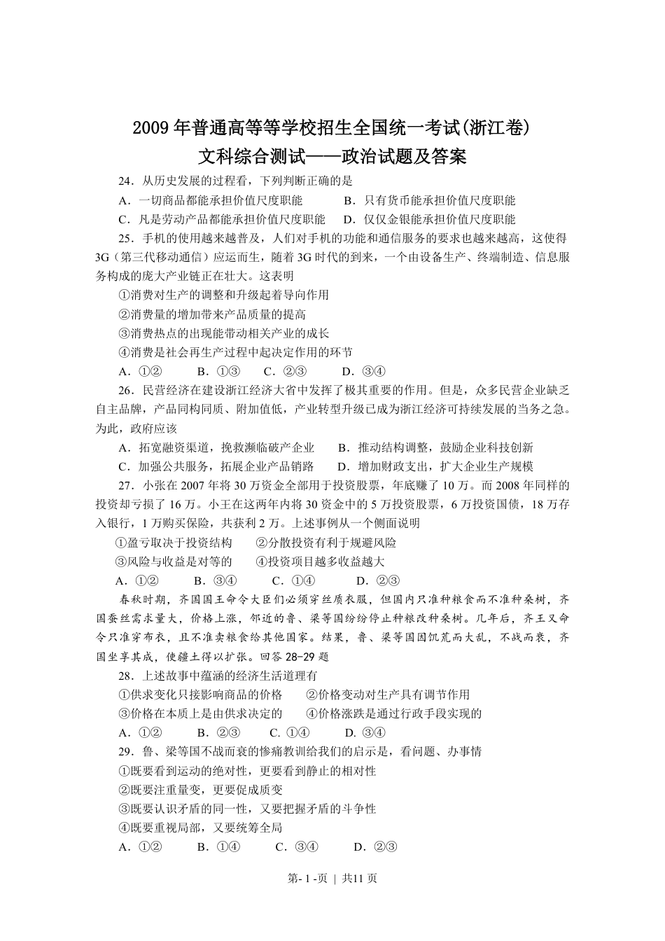 2009年高考政治试卷（浙江）（解析卷）.pdf_第1页