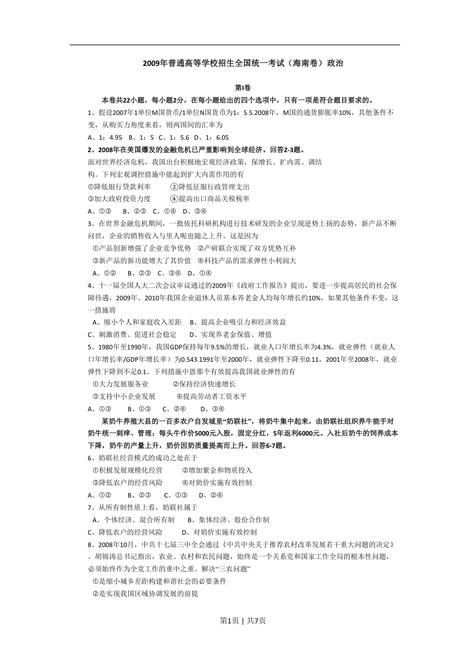 2009年高考政治试卷（海南）（解析卷）.pdf_第1页