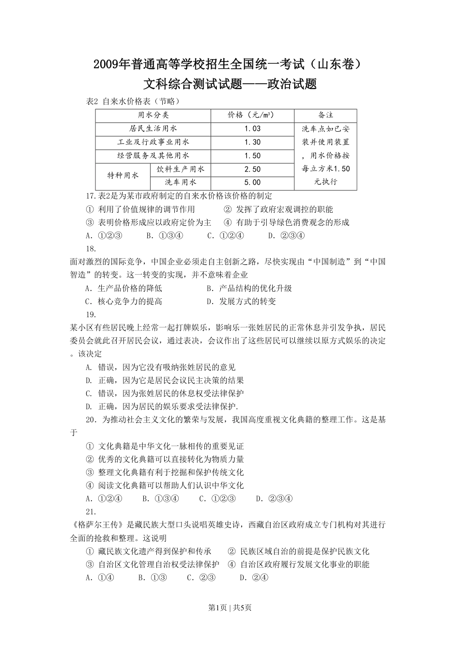 2009年高考生物政治（山东）（空白卷）.pdf_第1页