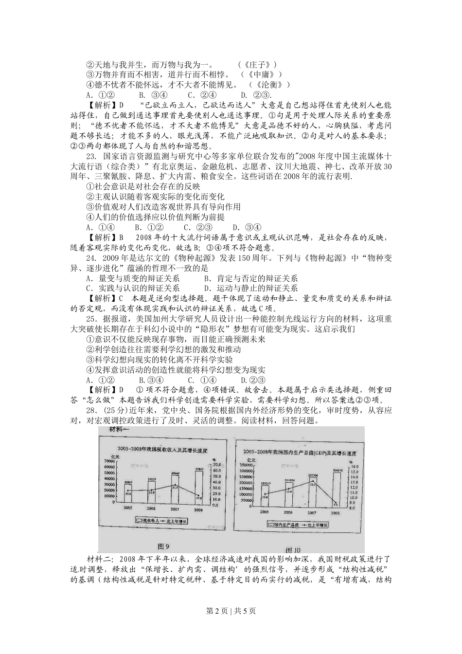 2009年高考生物政治（山东）（解析卷）.doc_第2页