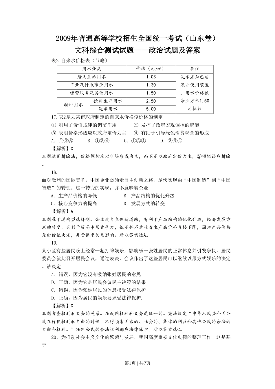 2009年高考生物政治（山东）（解析卷）.pdf_第1页