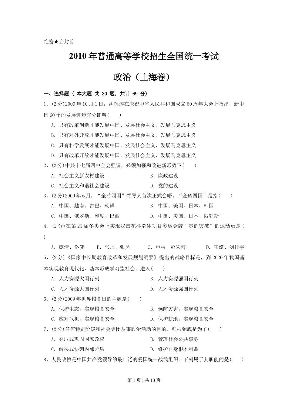 2010年高考政治试卷（上海）（解析卷）.doc_第1页