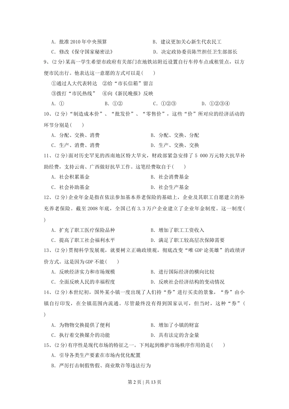 2010年高考政治试卷（上海）（解析卷）.doc_第2页