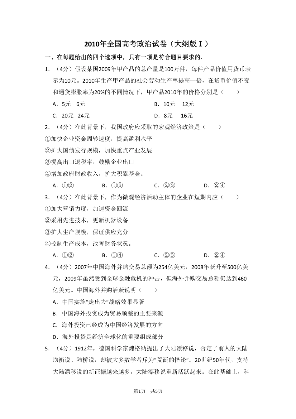 2010年高考政治试卷（全国Ⅰ卷）（空白卷）.pdf_第1页