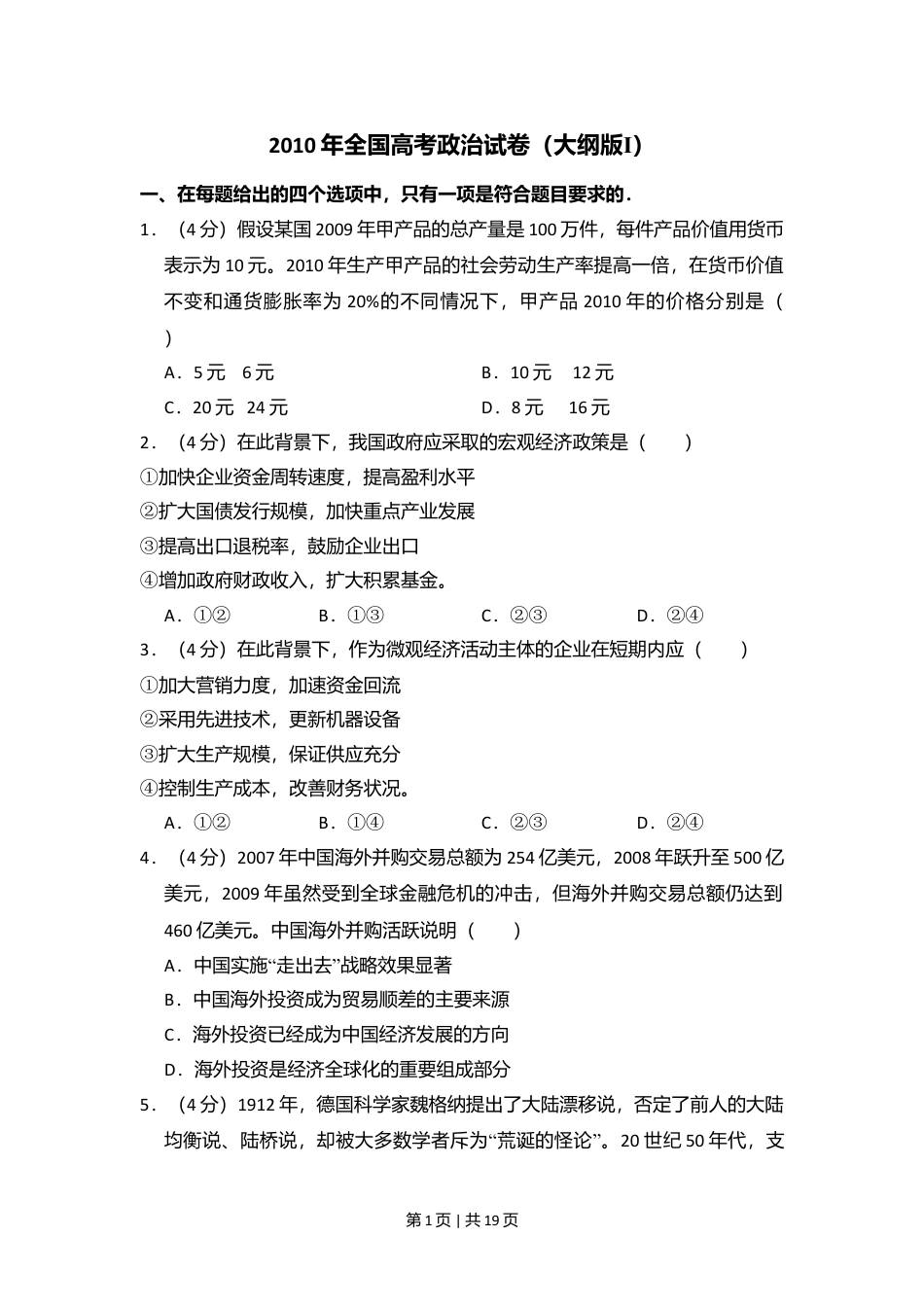 2010年高考政治试卷（全国Ⅰ卷）（解析卷）.doc_第1页