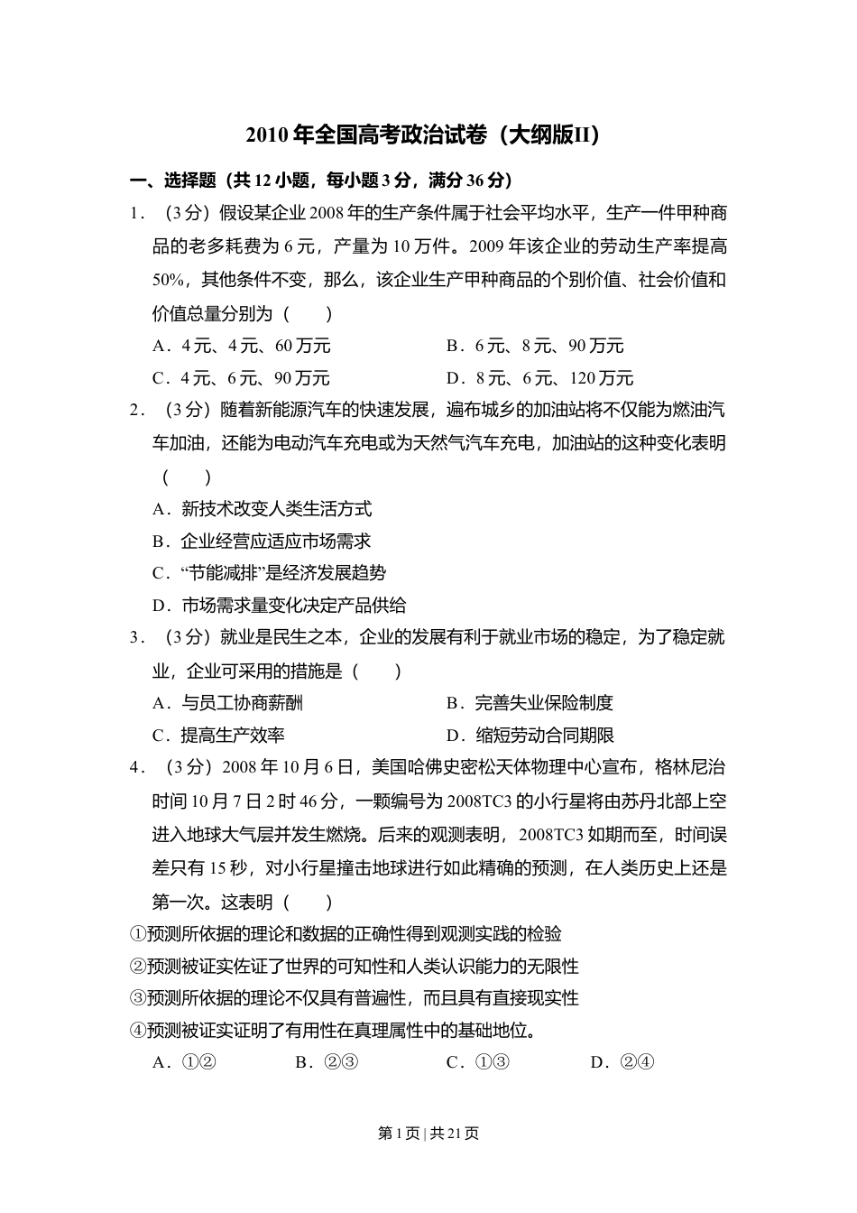 2010年高考政治试卷（全国Ⅱ卷）（解析卷）.doc_第1页