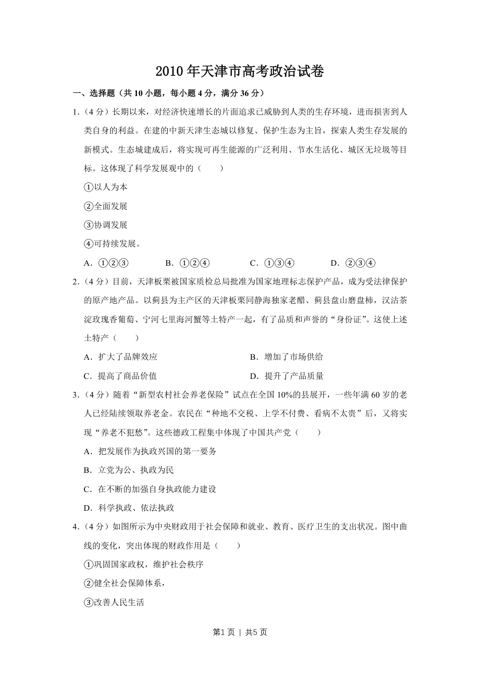 2010年高考政治试卷（天津）（空白卷）.pdf_第1页