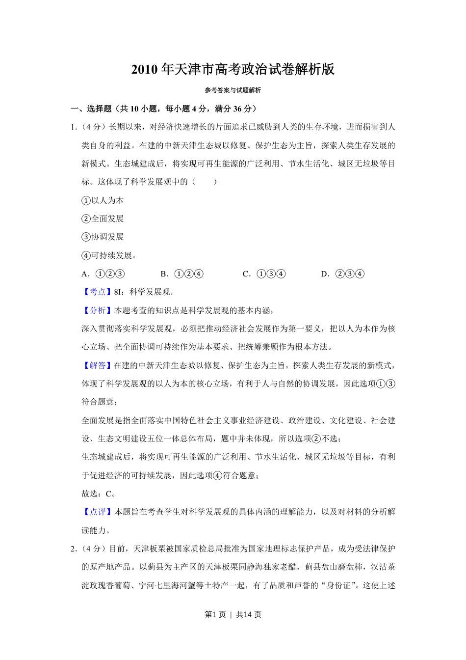 2010年高考政治试卷（天津）（解析卷）.pdf_第1页