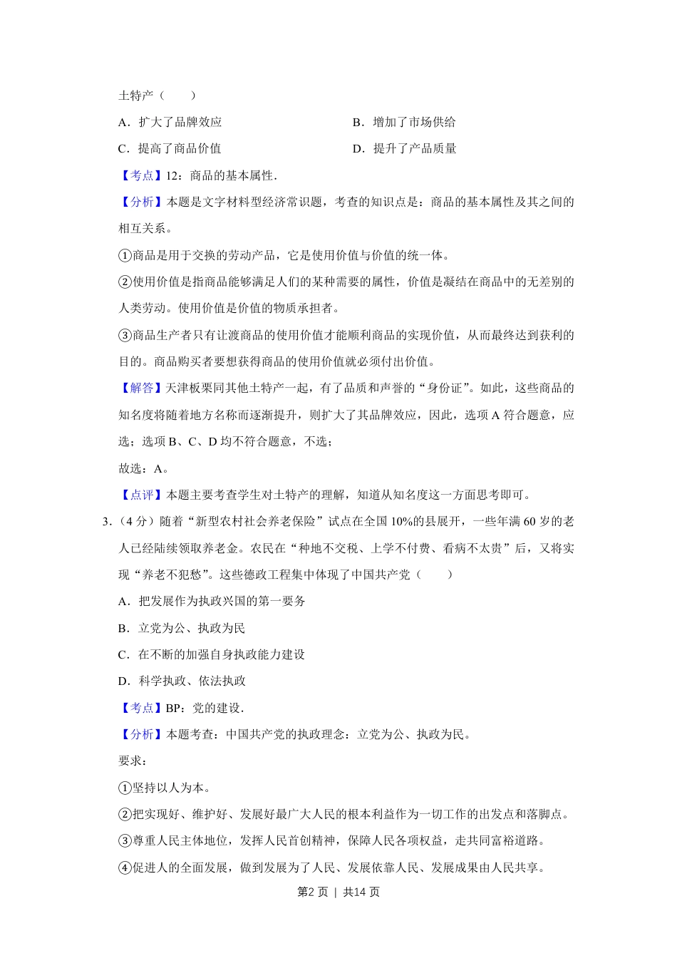 2010年高考政治试卷（天津）（解析卷）.pdf_第2页