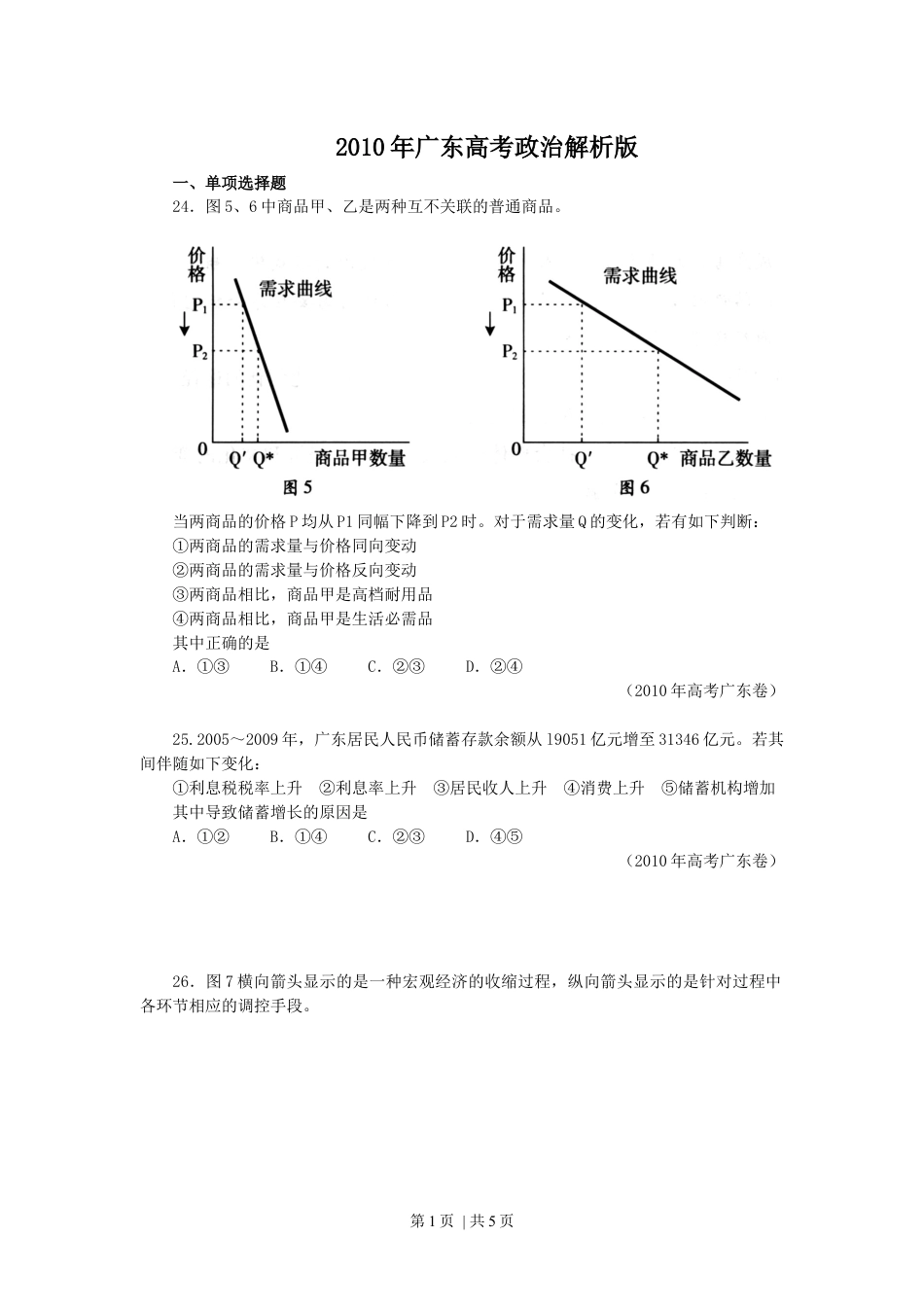 2010年高考政治试卷（广东）（空白卷）.docx_第1页