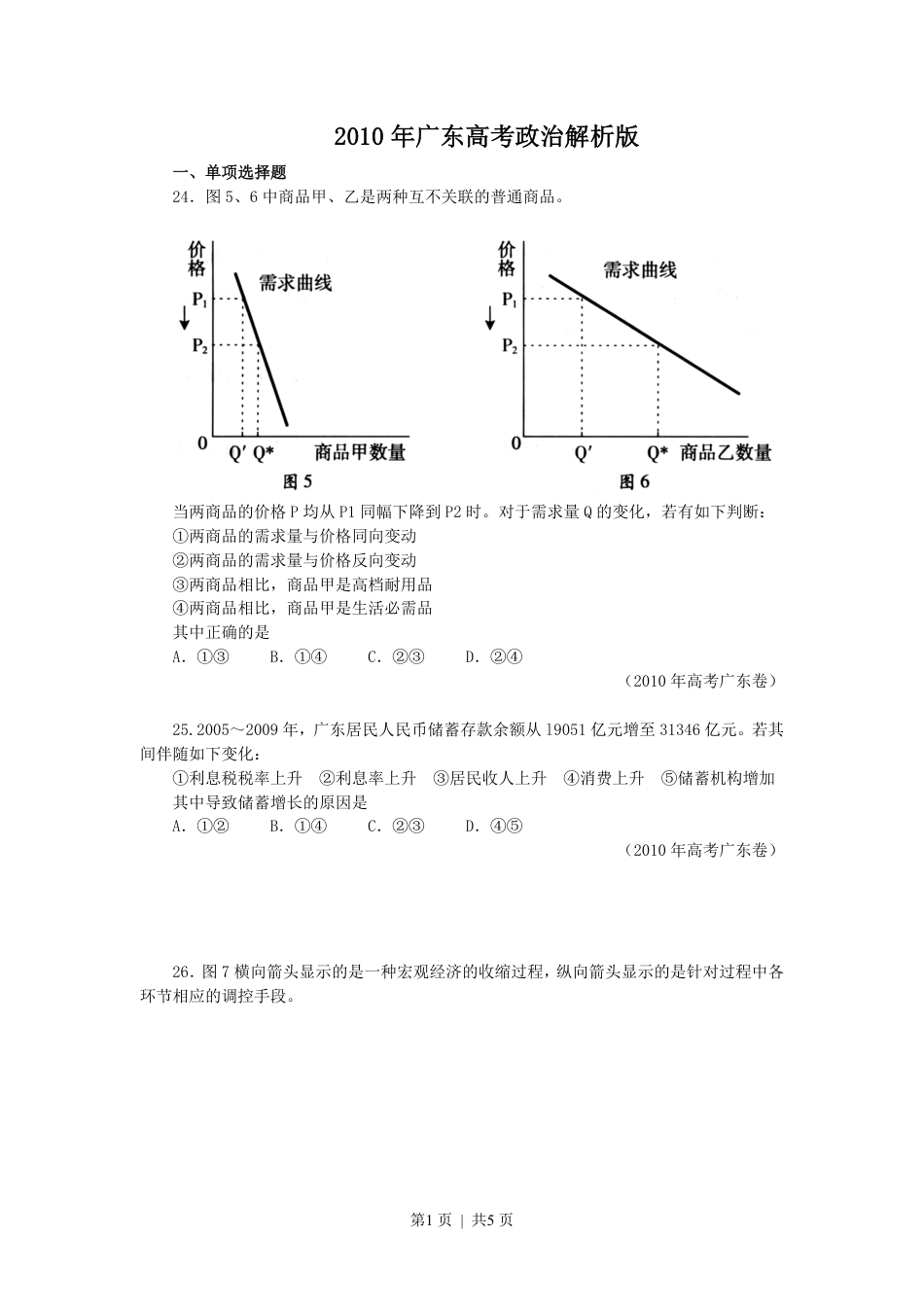 2010年高考政治试卷（广东）（空白卷）.pdf_第1页