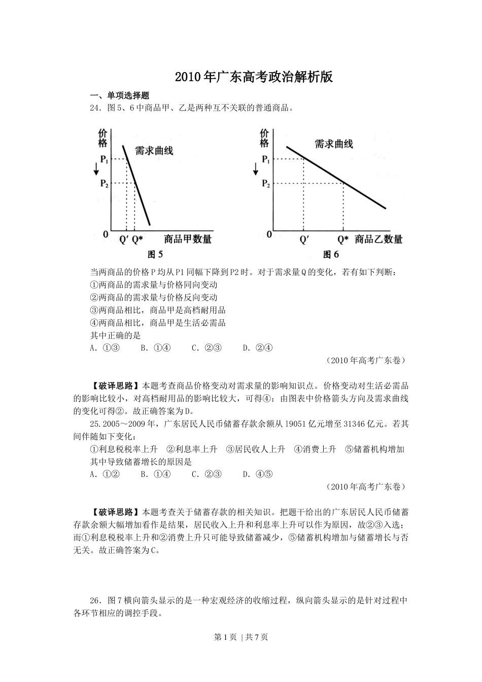 2010年高考政治试卷（广东）（解析卷）.docx_第1页