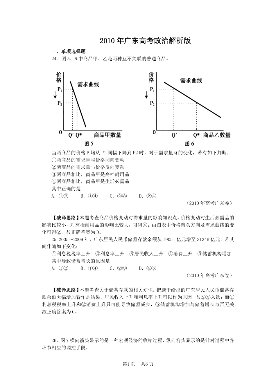 2010年高考政治试卷（广东）（解析卷）.pdf_第1页