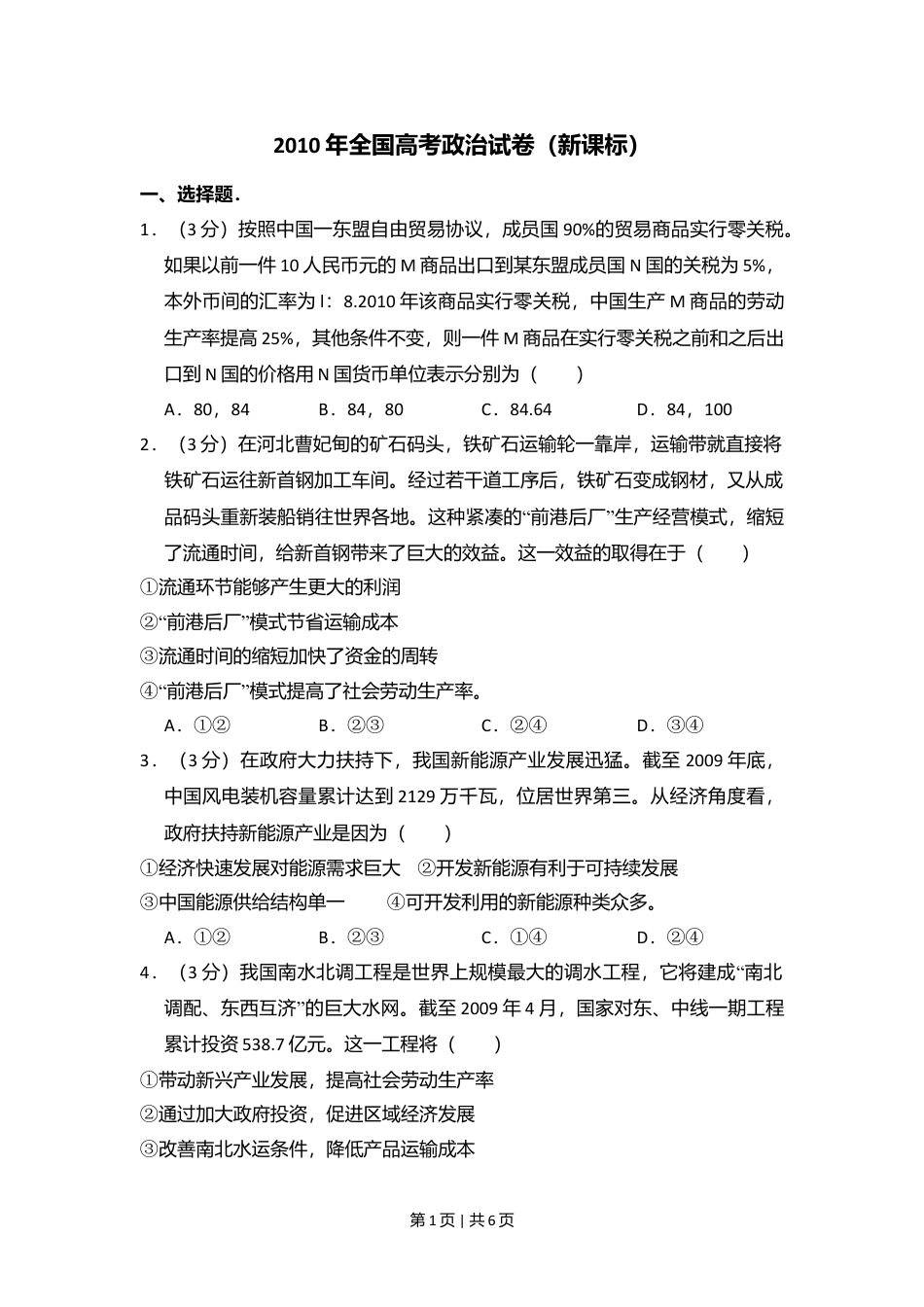 2010年高考政治试卷（新课标）（空白卷）.doc_第1页