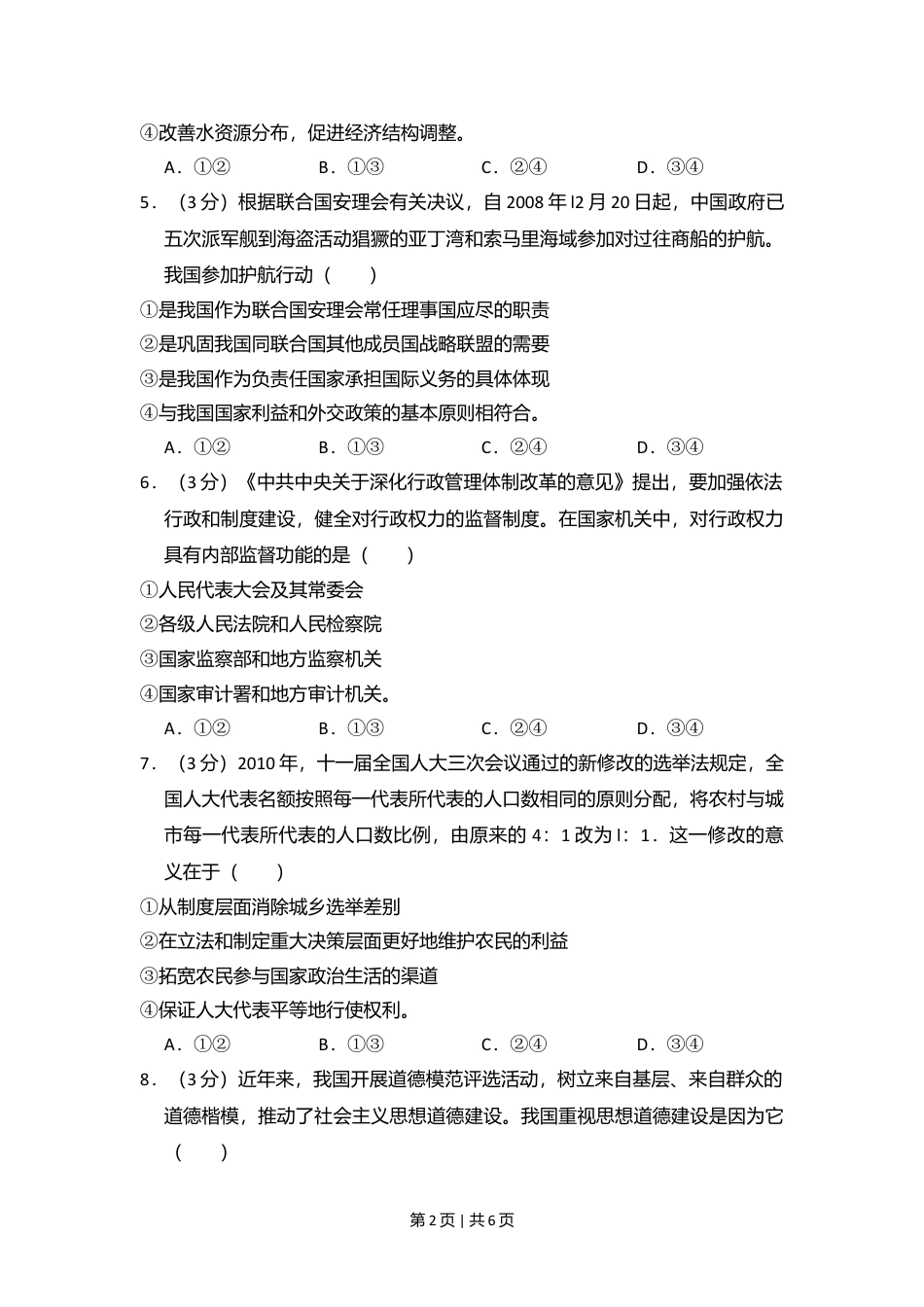 2010年高考政治试卷（新课标）（空白卷）.doc_第2页