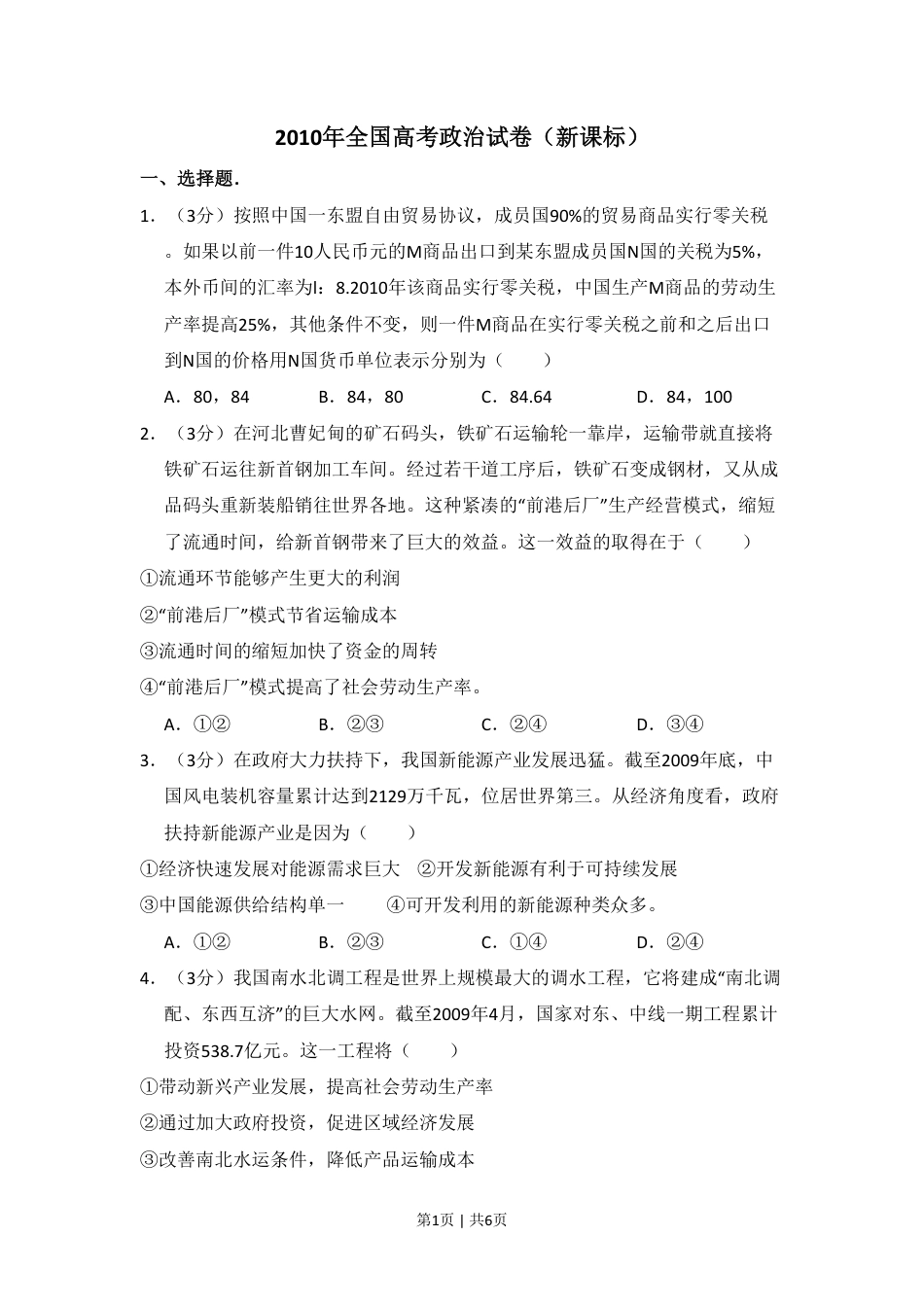 2010年高考政治试卷（新课标）（空白卷）.pdf_第1页