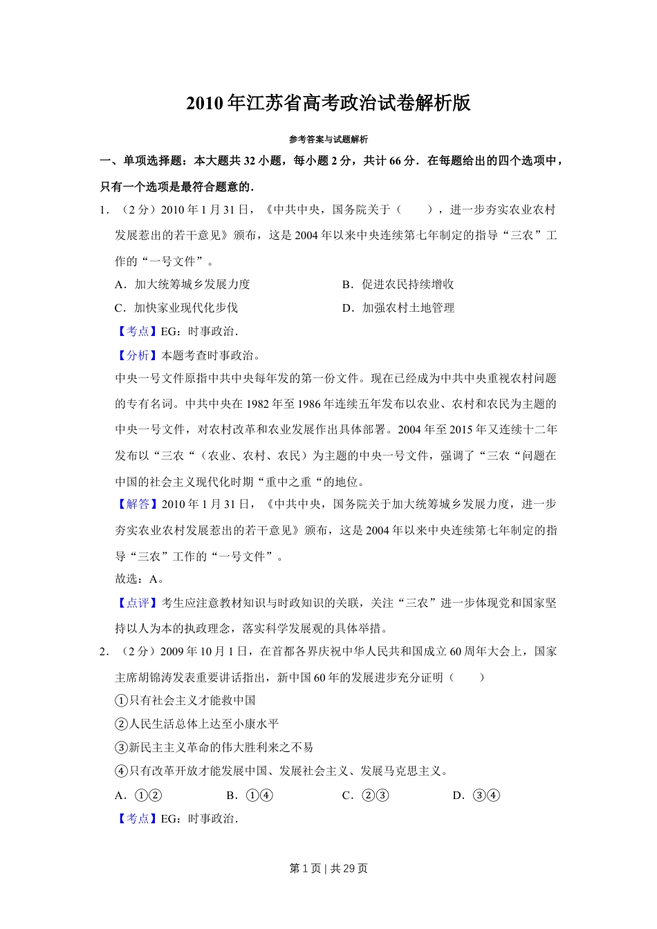 2010年高考政治试卷（江苏）（解析卷）.doc_第1页