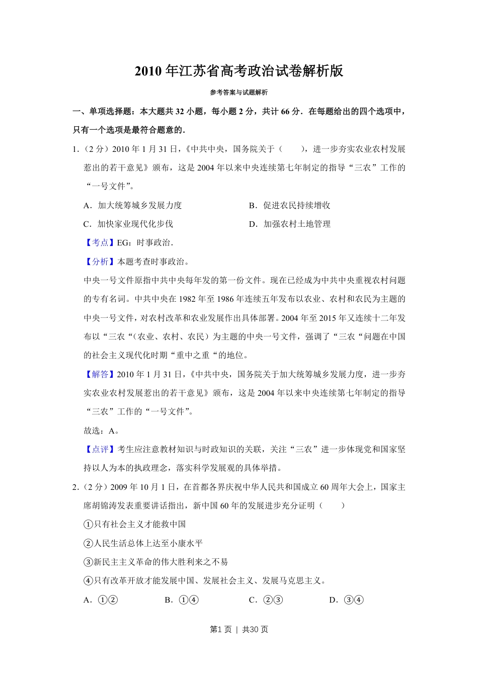 2010年高考政治试卷（江苏）（解析卷）.pdf_第1页