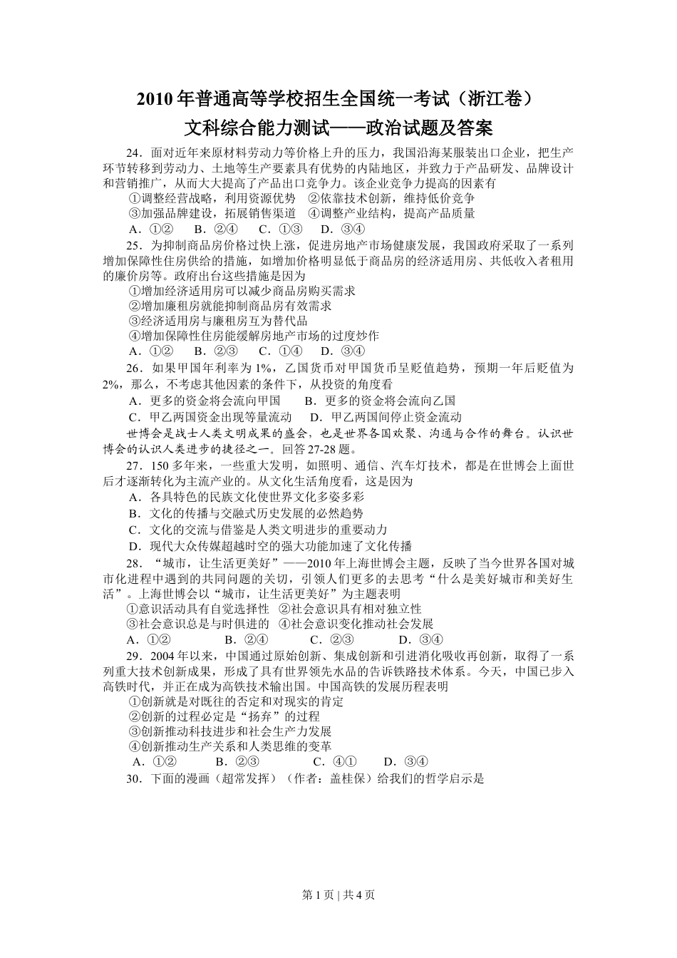 2010年高考政治试卷（浙江）（解析卷）.doc_第1页