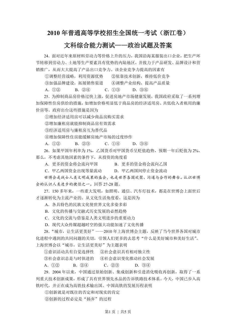 2010年高考政治试卷（浙江）（解析卷）.pdf_第1页