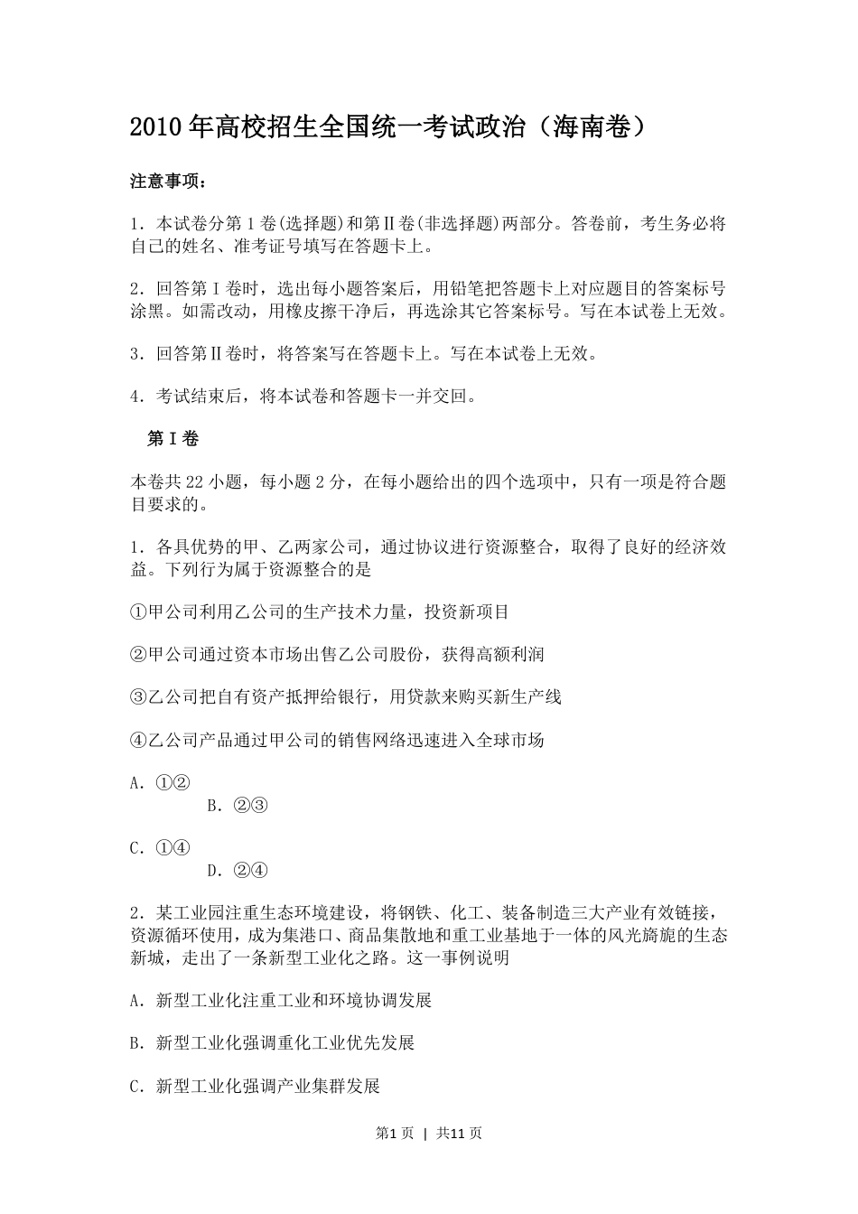 2010年高考政治试卷（海南）（空白卷）.pdf_第1页