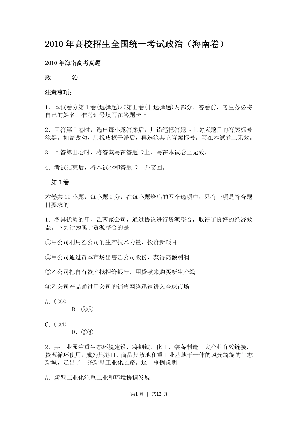 2010年高考政治试卷（海南）（解析卷）.pdf_第1页